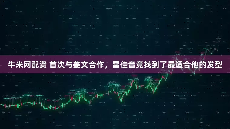 牛米网配资 首次与姜文合作，雷佳音竟找到了最适合他的发型
