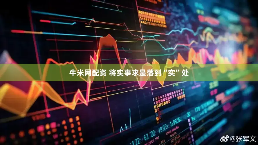 牛米网配资 将实事求是落到“实”处