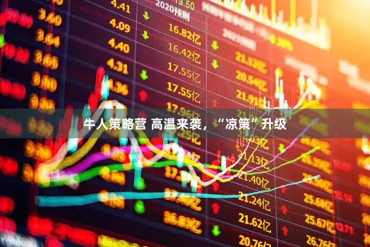牛人策略营 高温来袭，“凉策”升级