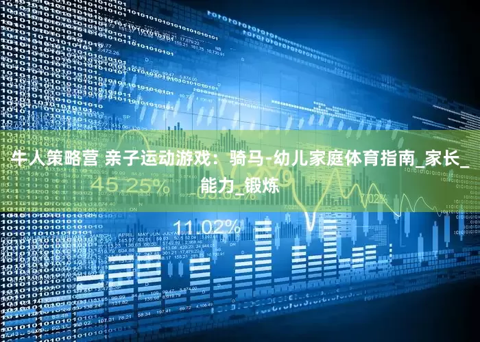牛人策略营 亲子运动游戏：骑马-幼儿家庭体育指南_家长_能力_锻炼