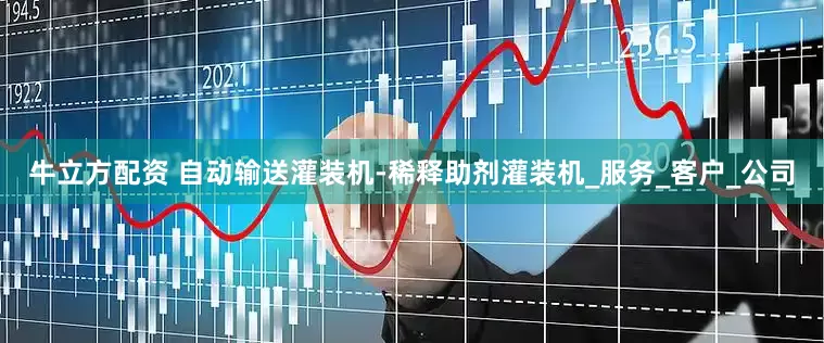 牛立方配资 自动输送灌装机-稀释助剂灌装机_服务_客户_公司