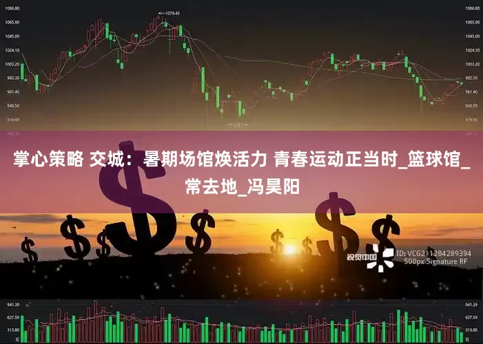 掌心策略 交城：暑期场馆焕活力 青春运动正当时_篮球馆_常去地_冯昊阳
