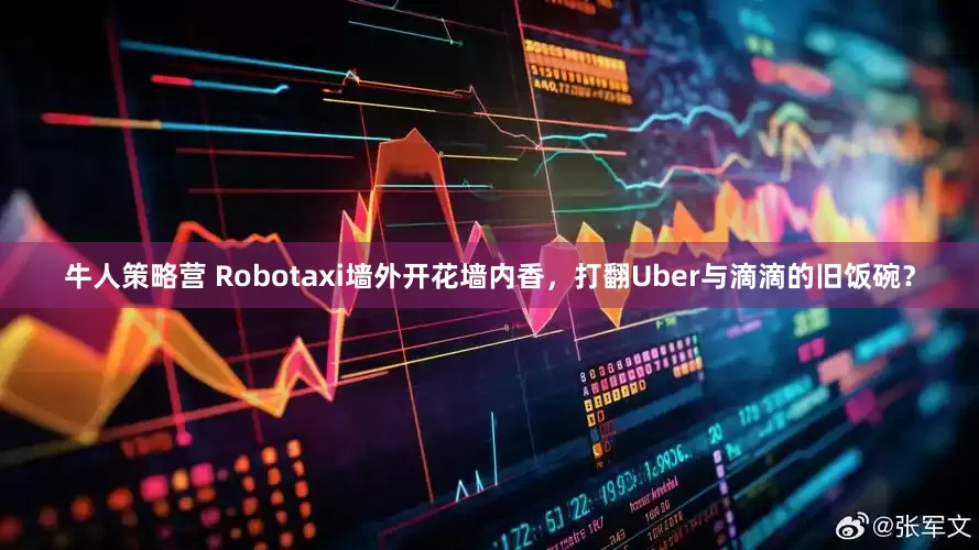 牛人策略营 Robotaxi墙外开花墙内香，打翻Uber与滴滴的旧饭碗？