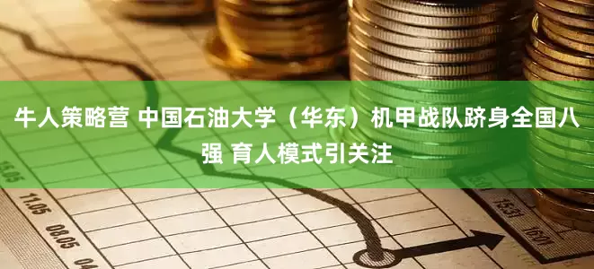 牛人策略营 中国石油大学（华东）机甲战队跻身全国八强 育人模式引关注