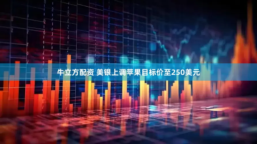 牛立方配资 美银上调苹果目标价至250美元