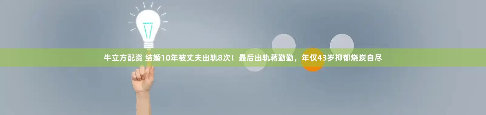 牛立方配资 结婚10年被丈夫出轨8次！最后出轨蒋勤勤，年仅43岁抑郁烧炭自尽