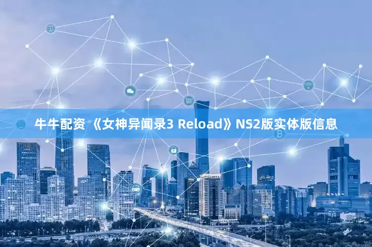 牛牛配资 《女神异闻录3 Reload》NS2版实体版信息