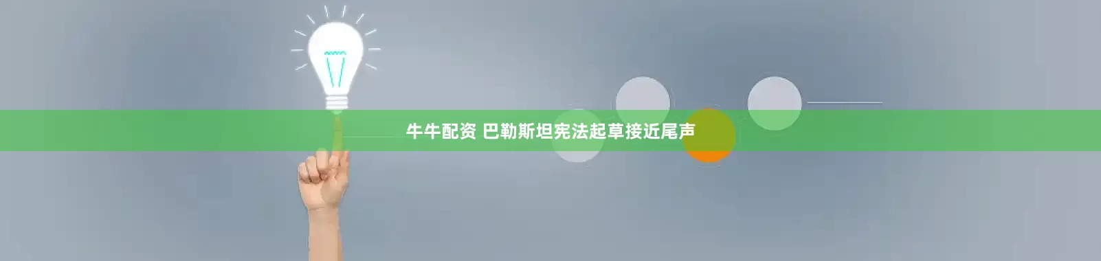牛牛配资 巴勒斯坦宪法起草接近尾声