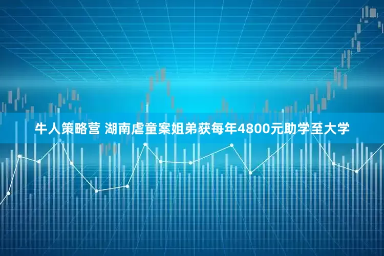牛人策略营 湖南虐童案姐弟获每年4800元助学至大学