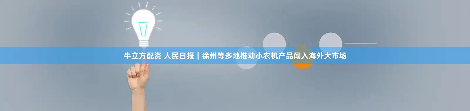 牛立方配资 人民日报｜徐州等多地推动小农机产品闯入海外大市场