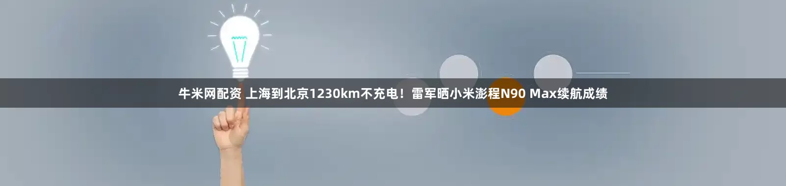 牛米网配资 上海到北京1230km不充电！雷军晒小米澎程N90 Max续航成绩